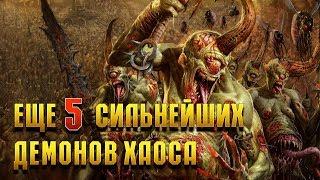 Еще 5 Сильнейших Демонов Хаоса / Warhammer 40000