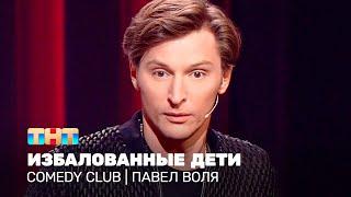 Comedy Club: Павел Воля - избалованные дети