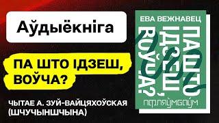 Ева Вежнавец — Па што ідзеш, воўча? / Аўдыёкніга. Чытае А. Зуй-Вайцяхоўская (Шчучыншчына). Еврорадио