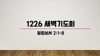 24.12.26  다산방주교회 새벽기도