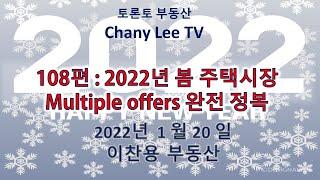 토론토 부동산 TV 108편: 토론토 부동산 봄 시장 - Multiple Offer 완전 정복