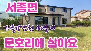 전속매물) 서종면 문호리6억대 문호리에 산다는 자부심  내진설계 신축 급매 주택)/양평 전원주택/양평 전원주택 급매/양평 부동산/ 매물번호 : 20472]