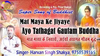 MAT MAYA KE JIYAYE AYO TATHAGAT GAUTAM BUDDHA !! HARVAN SINGH SHAKYA