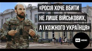 "Росія хоче вбити не лише військових, а й кожного українця"