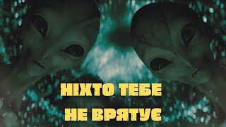 Ніхто Тебе Не Врятує - Треш Огляд (Створено 03.10.2023)