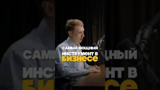 Самый мощный инструмент в бизнесе #бизнес #предприниматель #успех