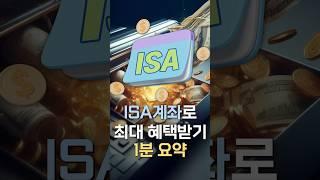 절세 만능 ISA 계좌 100% 활용법 1분 요약ㅣ연금박사｜삼자 쇼츠 ｜삼성자산운용