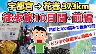 【旅スレ】【散歩徒歩旅】宇都宮駅から花巻マルカンビル大食堂まで歩く・・・前編【2chまとめ】