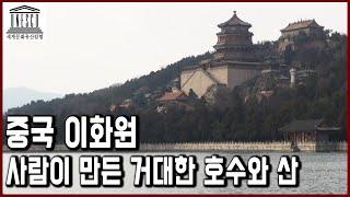 세계문화유산 탐험 42편_최대의 인공정원 이화원&피서산장