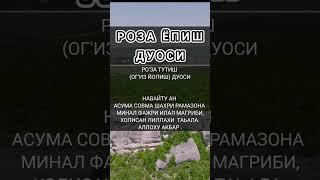 РОЗА ТУТИШ. ОГИЗ ЁПИШ ДУОСИ #РАМАЗОН #ДУОЛАР #ДУО #quran