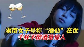 湖南女孩劉靜「千杯不醉」，喝酒如喝水，醫生檢查後發現原因！