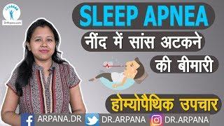 नींद मैं सास अटकना ? क्या है कारन व होम्योपैथिक इलाज || SLEEP APNEA Causes Homeopathic Treatment