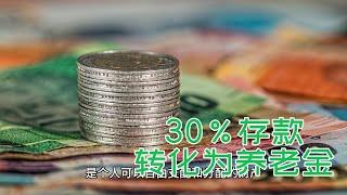 国民养老保险董事长叶海生建议老百姓把30%存款转化为养老金,储蓄和个人养老金是两种完全不同的资产，不能简单地等同或替代