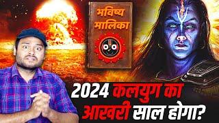 2024 में कलयुग का अंत हो जाएगा? भविष्य मालिका - भारत की सबसे रहस्यमई किताब - Bhavishya Malika Puran