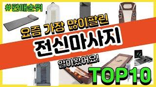 전신마사지 추천 판매순위 Top10 || 가격 평점 후기 비교