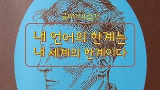 No.459 내 언어의 한계는 내 세계의 한계다 - 김종원 - 마인드셋