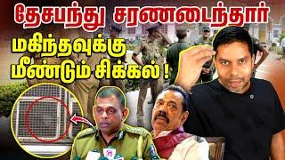 அடுத்தது என்ன? | Mahinda, Deshabandu | Rj Chandru Report