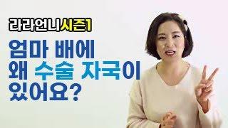 [라라언니] 엄마 배에 왜 수술 자국이 있어요