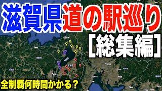 【全２０ヶ所】滋賀県道の駅スタンプ全制覇何時間かかるの？［総集編］