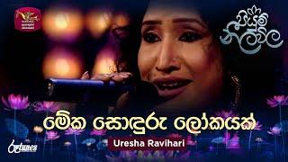 Meka Sonduru Lokayak | මේක සොඳුරු ලෝකයක් | Uresha Ravihari | Piyum Neela Vila | Roo Tunes