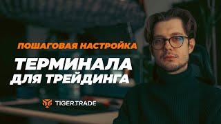 Пошаговая настройка терминала для трейдинга Tiger.Trade