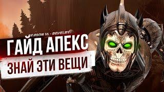 Это База в Apex legends! гайд для новичков апекс 16 сезон