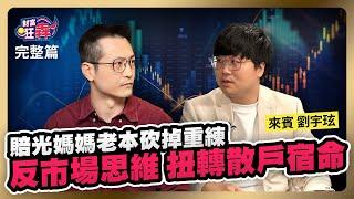 賠光媽媽老本砍掉重練 反市場思維 扭轉散戶宿命｜楚狂人 ft. 證券分析師 劉宇玹（劉大）｜財富狂犇｜玩股網20240622