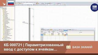 КБ 000721 | Параметризованный ввод с доступом к ячейкам других таблиц