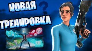 ТРЕНИРОВКА ФОРТНАЙТ. КАК ИМПРУВНУТЬСЯ? КАК СТАТЬ ПРО#fortnite #фортнайт