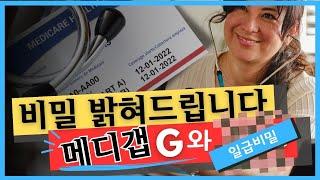 이것 알면 $3000 이상 메디케어 비용 줄일 수 있습니다