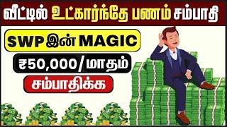 வீட்டில் உட்கார்ந்தே ₹50,000/மாதம் சம்பாதிக்க கற்றுக்கொள் | Magic of SWP -Get FINANCIAL FREEDOM FAST