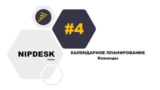 [NIPDESK] Календарное планирование. Выпуск 4. Команды