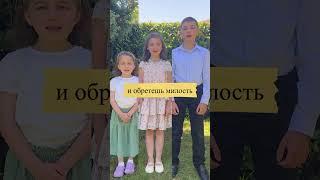 Дети рассказывают стих: милость и истина…