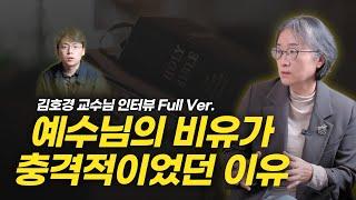 숨겨진 욕망을 폭로하는 예수님의 비유와 성경을 읽는 바람직한 태도   |   김호경 교수님 인터뷰 통합본   |   어제의 신학공부