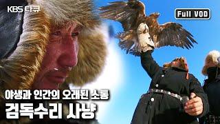 중앙아시아 고원지대에 우뚝 솟은 알타이 산맥 검독수리 사냥꾼들! | 와일드 몽골리아 - 1부 알타이의 사냥꾼들 | KBS 20120516 방송