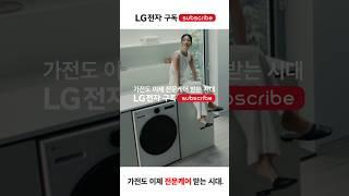 내가 관리하기 싫어요 - LG전자 구독 좋아요 | Life's Good | LG전자 구독