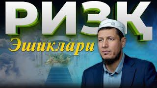 Абдулазиз Домла "РИЗҚ ЭШИКЛАРИ" | Abdulaziz Domla "RIZQ ESHIKLARI"