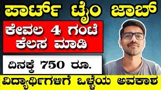 4 ಗಂಟೆ ಕೆಲಸಕ್ಕೆ 750 ರೂಪಾಯಿ ಸಂಬಳ ಕೊಡ್ತಾರೆ | ಪಾರ್ಟ್‌ ಟೈಂ ಜಾಬ್‌ | Part Time Job in Kannada