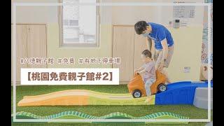 【桃園】【免費】【室內親子館】大樹主題設計園區很美、教具設備超新，且備有地下停車場 ＿ 八德親子館