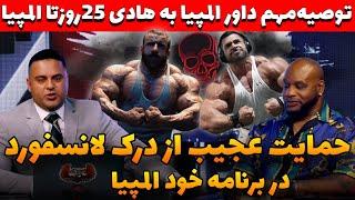 توصیه مهم داور المپیا به هادی چوپان 25روز تا المپیا و حمایت عجیب از درک‌ در برنامه خود المپیا