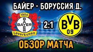 Match Review Bayer vs Borussia Dortmund | Bundesliga | Bayer Ranked 2nd