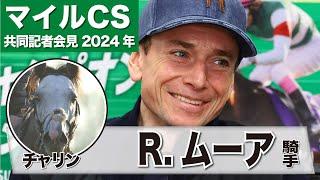 【マイルＣＳ2024】チャリン　ライアン・ムーア騎手「追い切りの感触は非常に良かった」「ナミュールとソウルラッシュがライバル」《JRA共同会見》