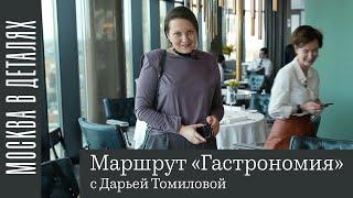 Московские детали: маршрут «Гастрономия» с Дарьей Томиловой