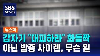 "대피하라" 화들짝…아닌 밤중에 사이렌, 무슨 일 / SBS / 뉴스딱