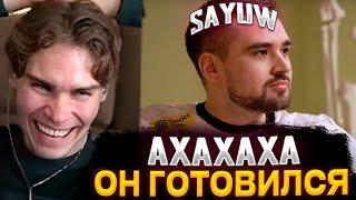 АХАХА ОН ГОТОВИЛСЯ! НИКС СМОТРИТ : ТУПЫЕ ВОПРОСЫ SAYUW | BETBOOM DACHA 2024