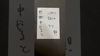 無職中は在職中並に体調管理には気をつけたほうが良いです。早寝早起き、運動、人と比べる　#無職　#vlog #転職　#お金 #フリーランス　#あるある #会社員