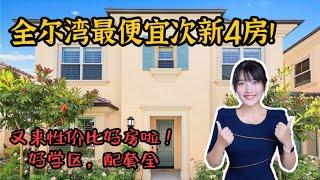 HouseTourVLOG_119 全尔湾最便宜次新四房来了！最强性价比学区好房~配套齐全|尔湾地产经纪挑挑