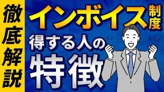 【朗報】インボイス制度で得する人の特徴をプロが１０分で徹底解説します！