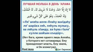 Лучшая мольба (дуа) в день 'Арафа