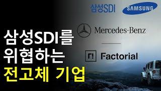 삼성SDI 위협하는 전고체 벤츠 팩토리얼